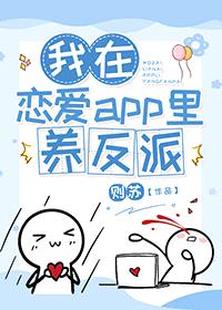 我在恋爱app里养反派封面